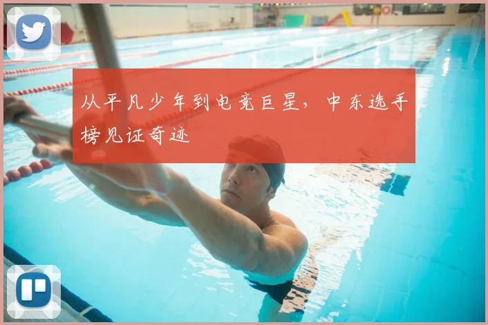 从平凡少年到电竞巨星，中东选手榜见证奇迹