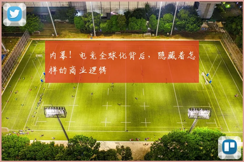 内幕！电竞全球化背后，隐藏着怎样的商业逻辑