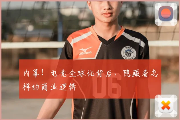 内幕！电竞全球化背后，隐藏着怎样的商业逻辑