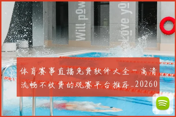 体育赛事直播免费软件大全 - 高清流畅不收费的观赛平台推荐_20260521201700